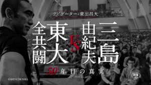 映画「三島由紀夫VS東大全共闘 50年目の真実」を観て